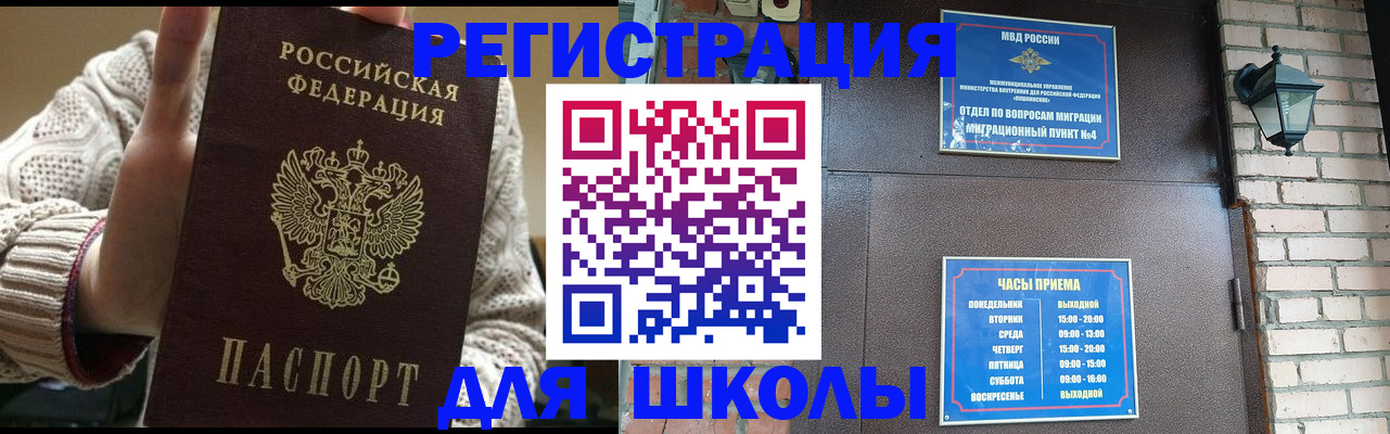 прописка для школы в Минеральных Водах